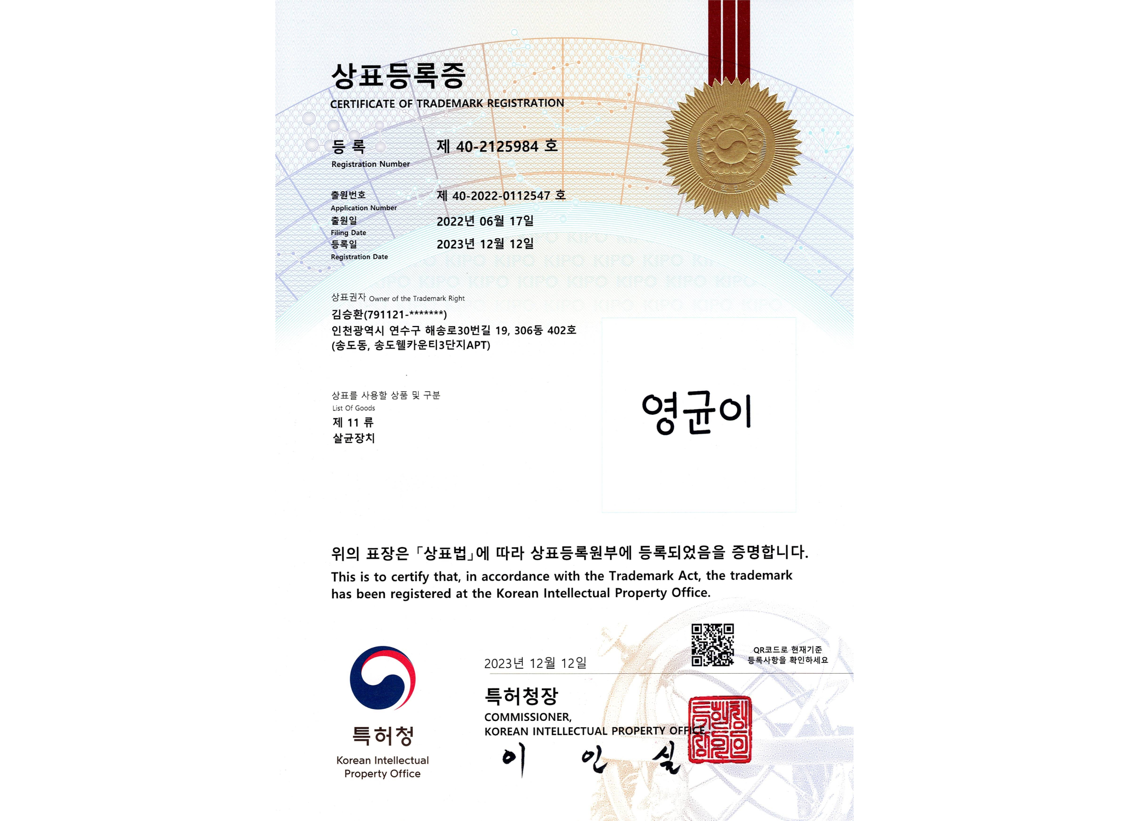 영균이(상표, 40-2125984)