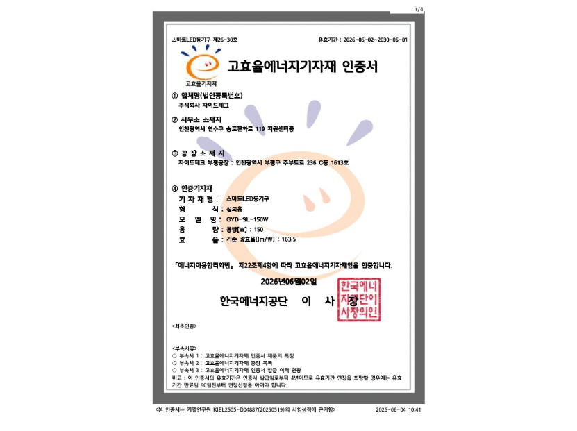 고효율에너지기자재 인증(스마트LED등기구, 한국에너지공단)