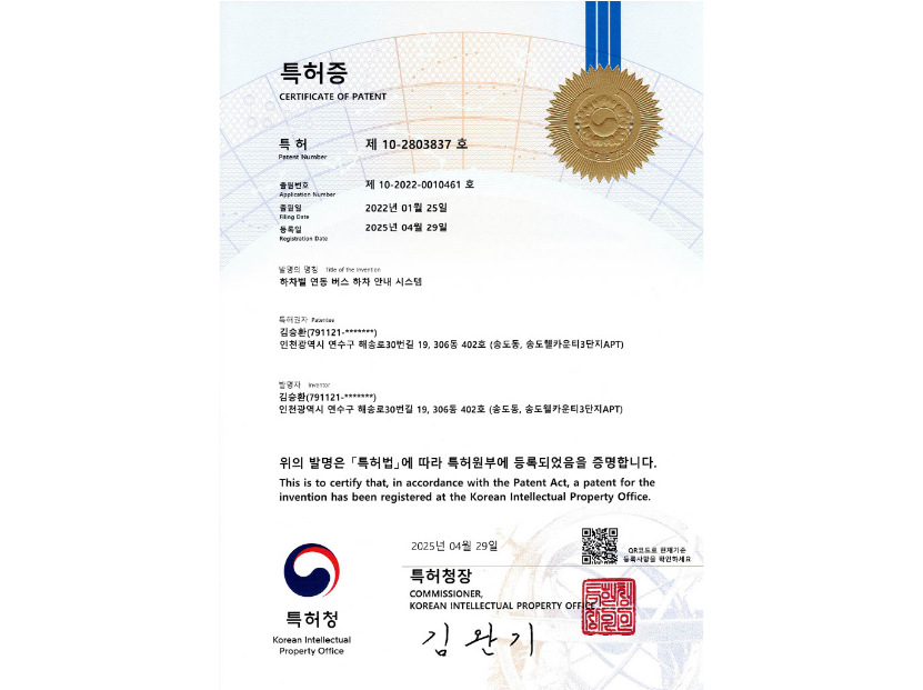 하차벨 연동 버스 하차 안내 시스템(특허, 10-2803837)